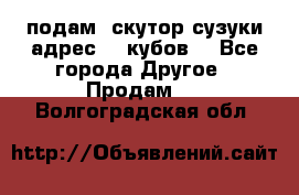 подам  скутор сузуки адрес 100кубов  - Все города Другое » Продам   . Волгоградская обл.